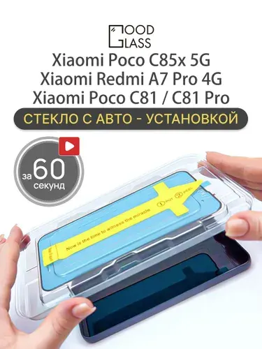 Защитное стекло на Xiaomi Poco C81, C81 Pro, C85x, Redmi A7 Pro 4G с автоустановкой, закалённое 9H, олеофобное покрытие