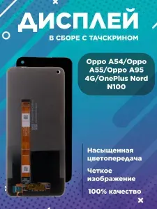 Дисплей для Oppo A54,A55,A95 4G с тачскрином
