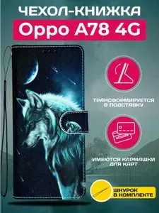 Чехол книжка wallet case на Oppo A78 4G / Оппо А78 4G с рисунком (Волк)