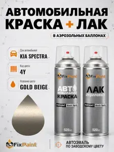Краска и лак для KIA SPECTRA, код 4Y, GOLD BEIGE, автомобильная эмаль базовая и акриловый глянцевый лак FixPaint в аэрозольных баллонах 520 мл