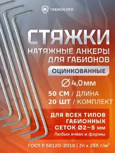 ГабионПРО Стяжка 4мм x 500мм от 4мм до 4мм, 20 шт., Оцинкованная сталь
