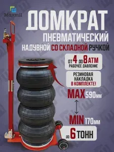 Домкрат автомобильный, домкрат пневматический 6 тонн 4х камерный