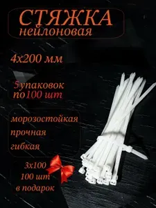 Хомуты пластиковые СТАНДАРТ, 4х200 мм, белые, 500шт., стяжки пластиковые