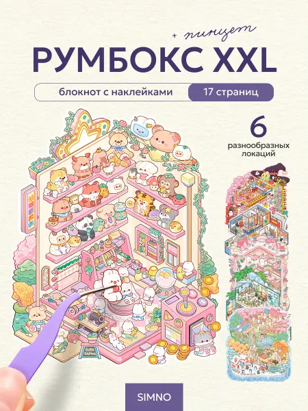 I-SIMNO Набор для творчества румбокс наклейки блокнот