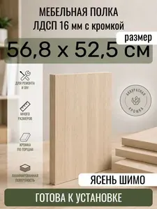 ЛДСП Ясень Шимо 56,8 х 52,5 см. Мебельный щит. Полка в шкаф