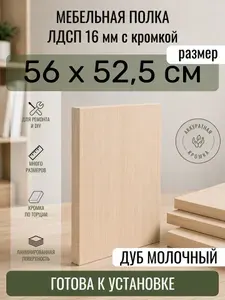 ЛДСП Дуб Молочный 56 х 52,5 см. Мебельный щит. Полка в шкаф