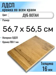 ЛДСП Дуб Вотан 56,7 х 56,5 см. Мебельный щит (Полка в шкаф)