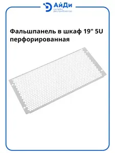Фальшпанель перфорированная 5U, RAL 7035 для телекоммуникационных шкафов, с вентиляцией, высота 5 юнитов