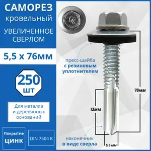 Саморезы кровельные 5,5х76 с увеличенным сверлом РТ-5, оцинкованные - 250 шт.