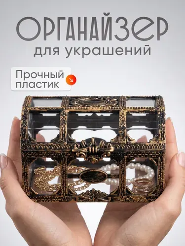 Шкатулка "Сундук сокровищ" / Органайзер для украшений, для хранения мелочей / Ларец. Сундучок. Пластик. Размер 10.5х7х6.5 см.