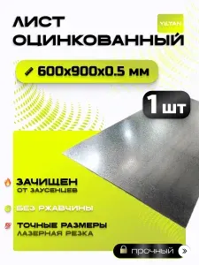 Лист оцинкованный 600х900х0,5 мм