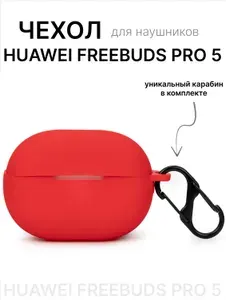 Чехол для наушников Huawei Freebuds Pro 5