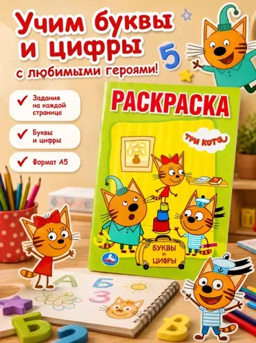 Три кота Учим буквы и цифры Раскраски для детей Формат А 5