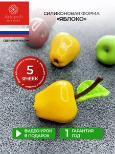 Молд для шоколада Яблоки. Силиконовая форма "Фрукты мини" для мармелада, мыла, эпоксидной смолы. 5 ячеек