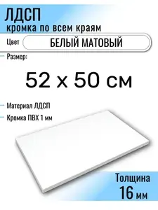 ЛДСП Белый 52 х 50 см. Мебельный щит (Полка в шкаф)