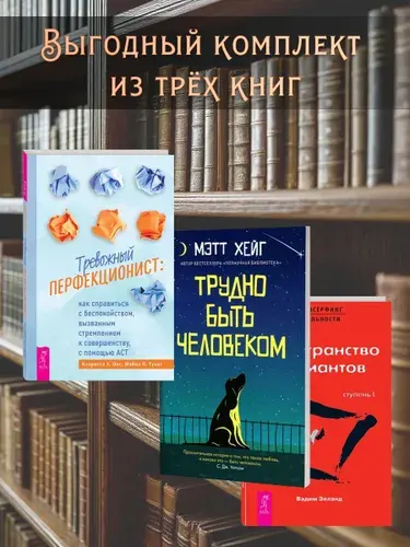Трудно быть человеком+Трансерфинг I+Тревожный перфекционист