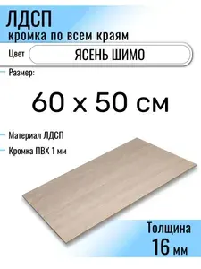 ЛДСП Ясень Шимо 60 х 50 см. Мебельный щит (Полка в шкаф)