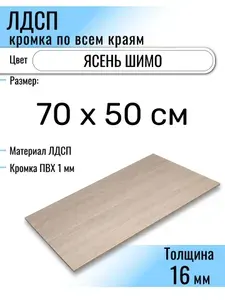 ЛДСП Ясень Шимо 70 х 50 см. Мебельный щит (Полка в шкаф)