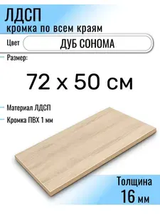 ЛДСП Дуб Сонома 72 х 50 см. Мебельный щит (Полка в шкаф)