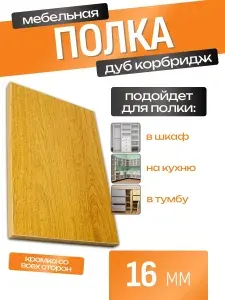 ЛДСП Полка 50 х 80 см Дуб Корбридж. Мебельная Полка - в Шкаф, Стеллаж, Кухню