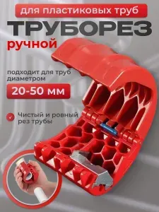 Труборез Ручной Для пластиковых труб до 50 мм