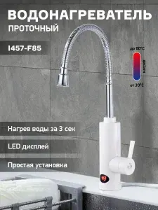 Водонагреватель проточный кран смеситель с гибким изливом I457-F85