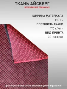 Ткань полиэфирная обивочная автомобильная для авто и мебели Айсберг (50х150см)