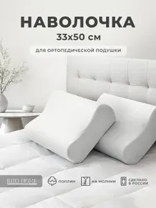 Наволочка для ортопедической подушки 50х33, хлопок