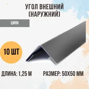 Угол внешний (наружний), Оцинковка, 50х50мм, 10 шт.