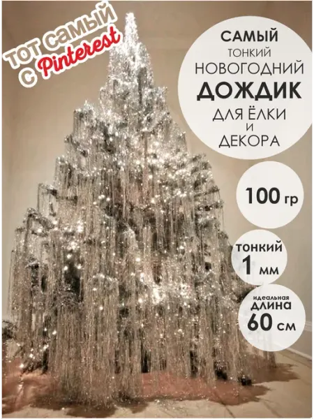 IAM! NY Дождик новогоднее украшение на елку и декор