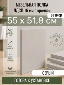 ЛДСП Серый 55 х 51,8 см. Мебельный щит. Полка для шкафа, кухни и корпусной мебели с кромкой