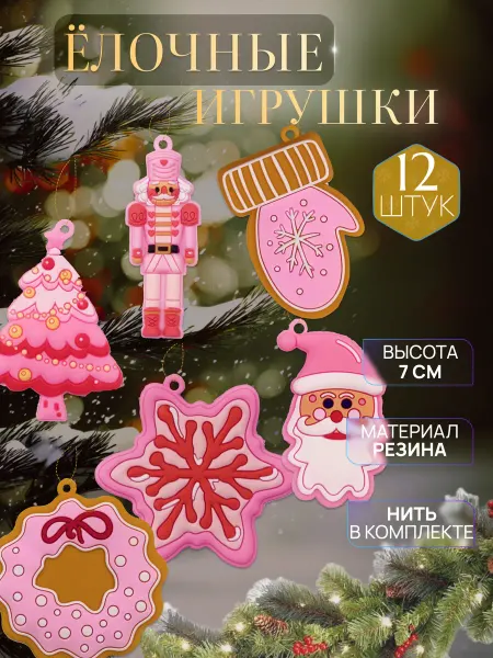 Iamanna Игрушки елочные новогодние украшения на ёлку набор 12 штук