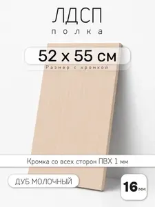 ЛДСП Дуб Молочный 52 х 55 см. Мебельный щит. Полка для шкафа, кухни и корпусной мебели с кромкой