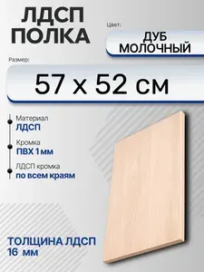 ЛДСП Дуб Молочный 57 х 52 см. Мебельный щит. Полка в шкаф