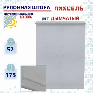 Рулонная штора 52 см Пиксель дымчатый