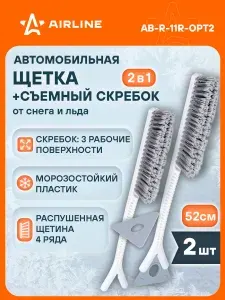 Щетка 2 шт автомобильная для снега+съемный скребок 52см с мягкой распушённой щетиной AIRLINE AB-R-11R