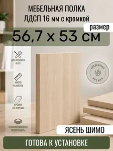 ЛДСП Ясень Шимо 56,7 х 53 см. Мебельный щит. Полка в шкаф