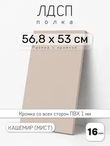 ЛДСП Кашемир (Мист) 56,8 х 53 см. Мебельный щит. Полка для шкафа, кухни и корпусной мебели с кромкой