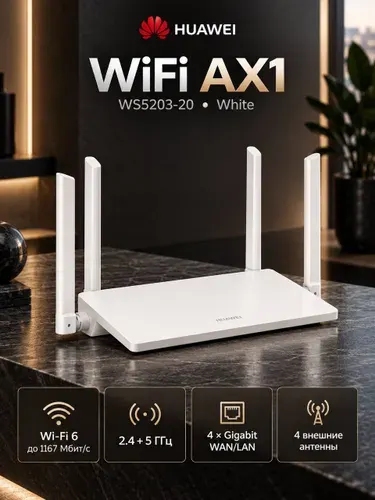 Роутер HUAWEI Wi-Fi AX1, (WS5203-20), Белый, (53030BYV)