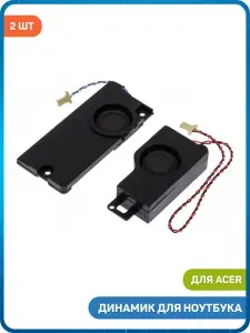Динамик для ноутбука Acer Aspire 5536 / 5738 / 5338 и др. (комплект 2 шт.)