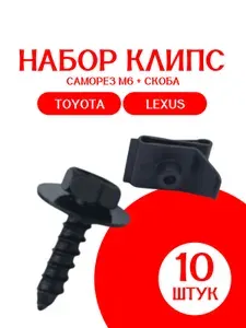 Клипсы автомобильные 10 ШТУК саморез М6 + скоба для Toyota, Lexus / 5387914010A; 5387914020