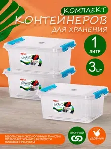 Комплект 3 шт пластиковых контейнеров Elfplast "Grand" 546 прямоугольные 1 л, универсальные для хранения, пищевые с плотно прилегающей крышкой