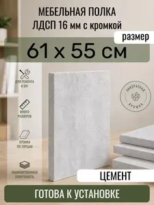 ЛДСП Цемент 61 х 55 см. Мебельный щит. Полка в шкаф