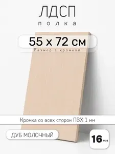 ЛДСП Дуб Молочный 55 х 72 см. Мебельный щит. Полка для шкафа, кухни и корпусной мебели с кромкой