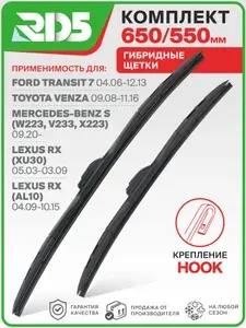 650 550 мм Щетки стеклоочистителя RD5 дворники Ford Transit 7; Форд Транзит 7; Toyota Venza; Тойота Венза; Мерседес S; Lexus RX; Лексус RX