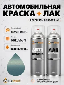 Краска и лак для RENAULT SCENIC, код RNK, 55670, BLEU ICEBERG, автомобильная эмаль базовая и акриловый глянцевый лак FixPaint в аэрозольных баллонах 520 мл
