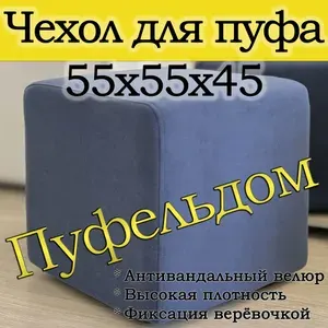Чехол 55х55х45 на пуфик квадратный (синий)