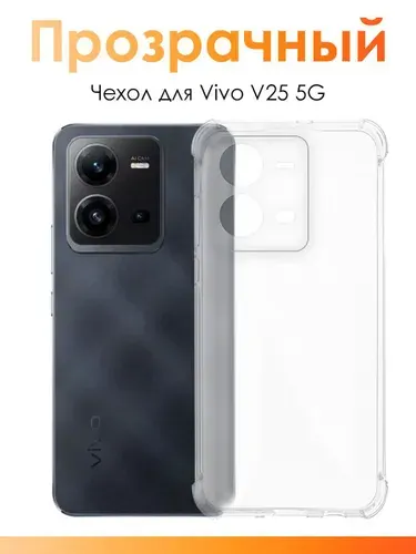 Силиконовый чехол для Vivo V25e, V25 5G/ прозрачный чехол с защитой камеры на Виво В25е, В25 5Г