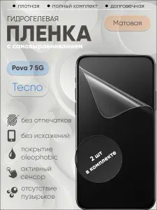 Гидрогелевая защитная пленка для Tecno Pova 7 5G, бронепленка на Техно Пова 7 5G матовая 2 шт