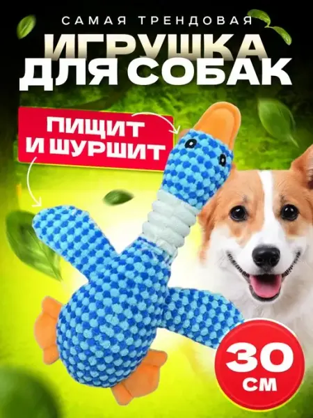 IBEO Мягкая интерактивная игрушка для собак пищалка-утка